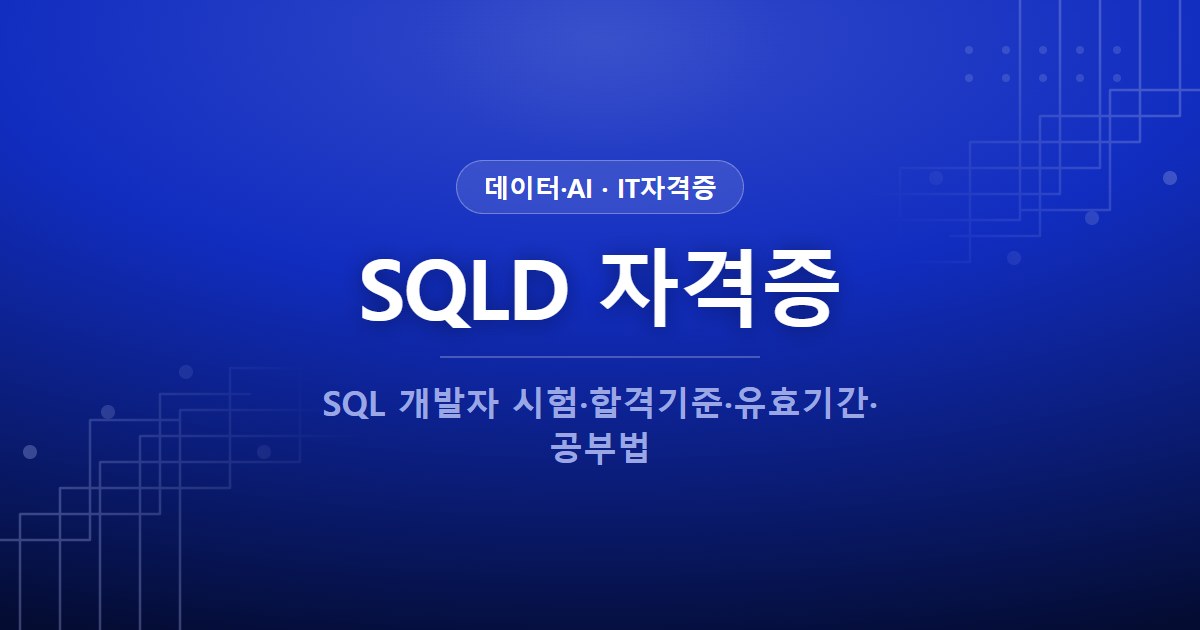 SQLD 자격증 (SQL 개발자 시험·합격기준·공부법) | IT자격증 위키